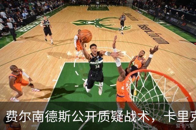 费尔南德斯公开质疑战术，卡里克拒保证其首发与队长袖标