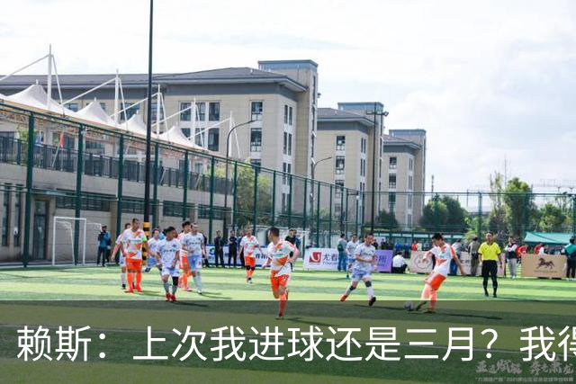 赖斯：上次我进球还是三月？我得继续进球，不能再等这么久了