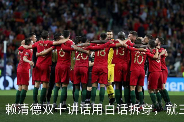 赖清德'双十'讲话用白话拆穿，就三句，国台办定性后，国防部出手了