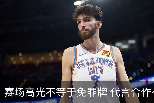 赛场高光不等于免罪牌 代言合作有不可逾越红线