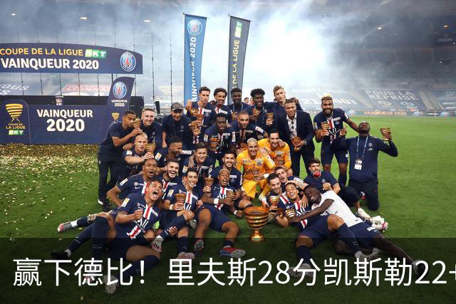 赢下德比！里夫斯28分凯斯勒22+6帽，湖人6人上双击溃快船
