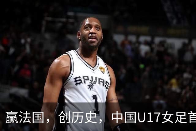 赢法国，创历史，中国U17女足首次打进世少赛八强