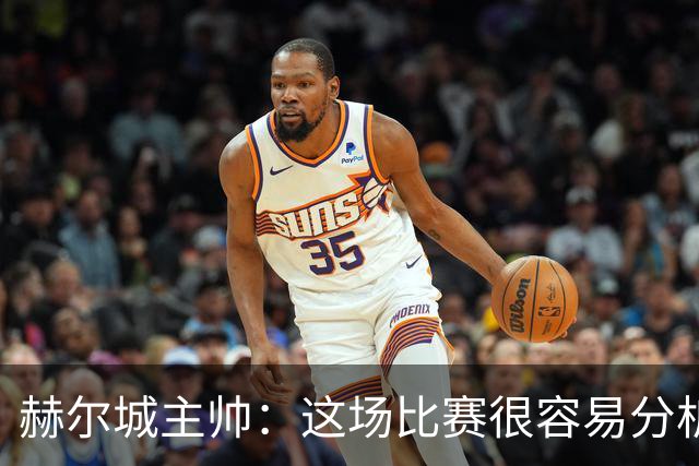 赫尔城主帅：这场比赛很容易分析，我们在各个环节都落了下风