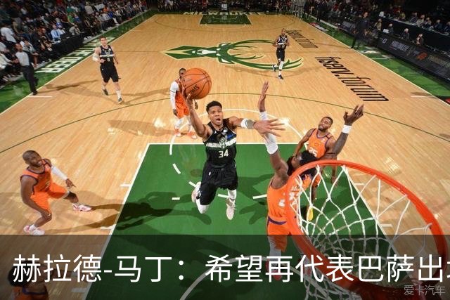 赫拉德-马丁：希望再代表巴萨出场100次