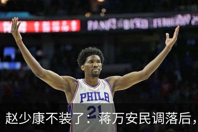 赵少康不装了：蒋万安民调落后，蓝营要检讨！不择手段拉下郑丽文