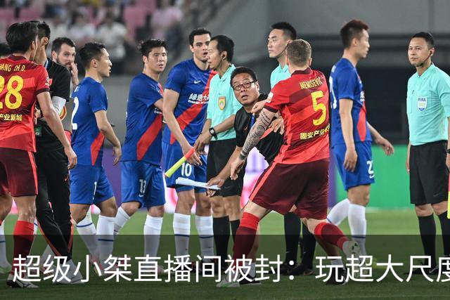 超级小桀直播间被封：玩超大尺度新游 裸露画面违规