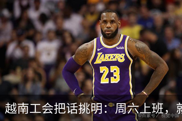 越南工会把话挑明：周六上班，就是加班