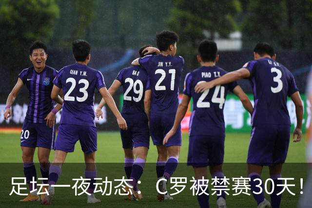 足坛一夜动态：C罗被禁赛30天！U16国足两连胜 热刺赛季首胜