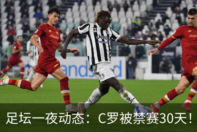 足坛一夜动态：C罗被禁赛30天！U16国足两连胜 热刺赛季首胜