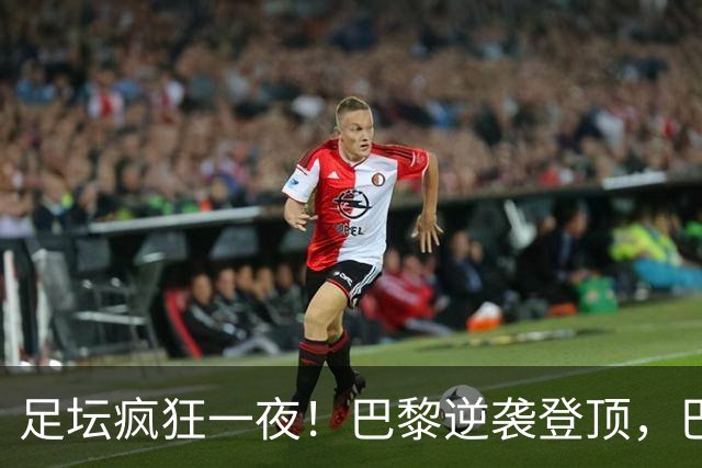 足坛疯狂一夜！巴黎逆袭登顶，巴萨11连胜，拜仁制造惨案，国米7轮6胜