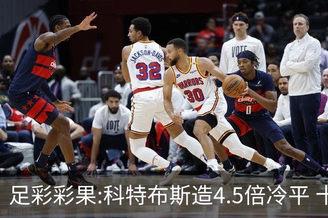 足彩彩果:科特布斯造4.5倍冷平 十四场销量今年第3低