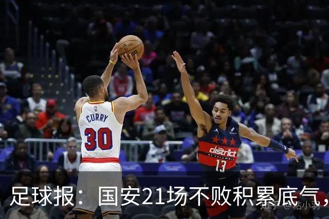 足球报：国安21场不败积累底气，领先局面下的控场能力存短板