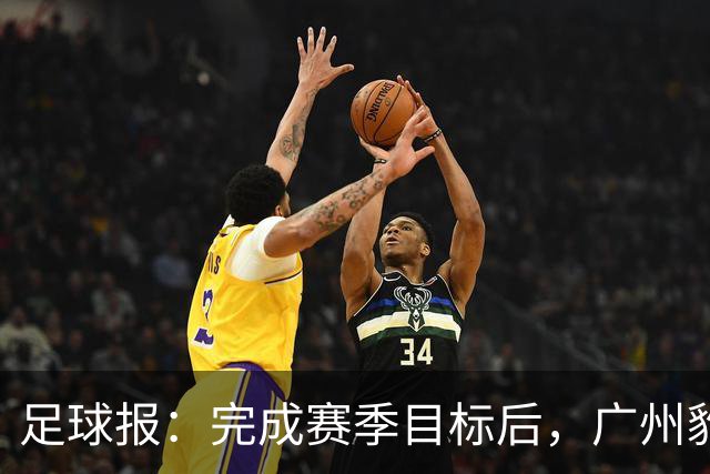 足球报：完成赛季目标后，广州豹队将以培育新生力量等为主