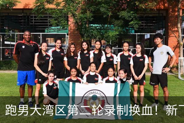 跑男大湾区第二轮录制换血！新飞行加盟，熟人遗憾缺席