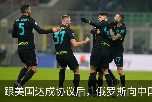 跟美国达成协议后，俄罗斯向中国保证，给中国的天然气一点不会少