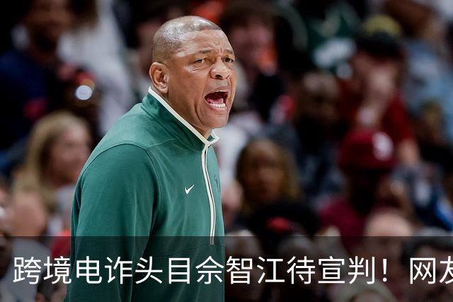跨境电诈头目佘智江待宣判！网友热议其父母是否也应该追责？