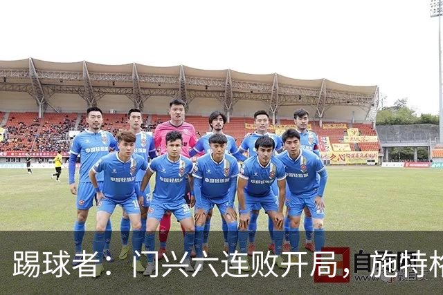 踢球者：门兴六连败开局，施特格尔有保级经验
