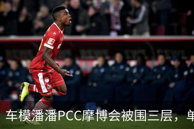 车模潘潘PCC摩博会被围三层，单日八千万播放怎么来的