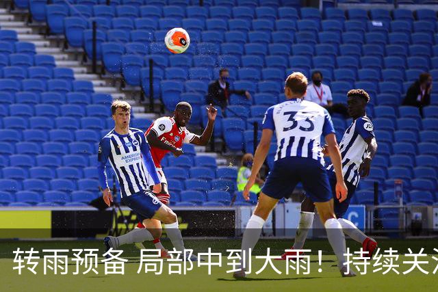 转雨预备 局部中到大雨！持续关注台风“蔷琵”→