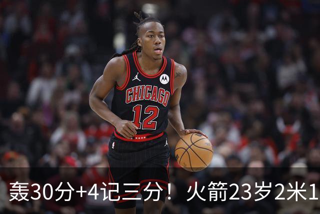 轰30分+4记三分！火箭23岁2米11探花蜕变：化身高炮当杜兰特冲冠绝配