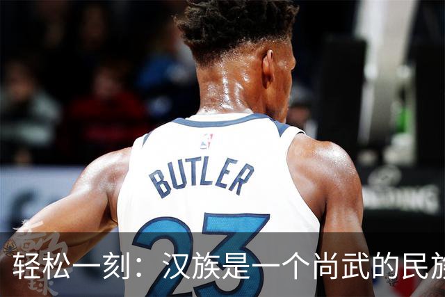 轻松一刻：汉族是一个尚武的民族吗？