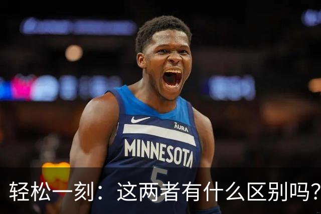 轻松一刻：这两者有什么区别吗？