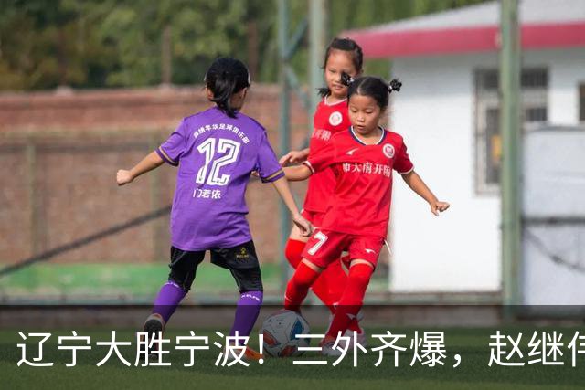 辽宁大胜宁波！三外齐爆，赵继伟重拾状态，段睿骐打服黑粉！