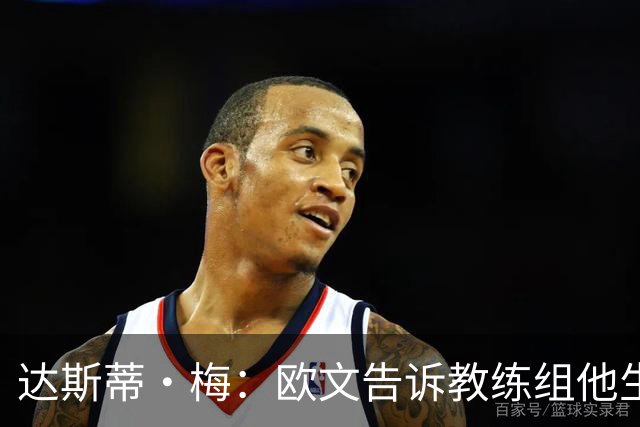 达斯蒂·梅：欧文告诉教练组他生涯首次犯满 很荣幸见证了一次