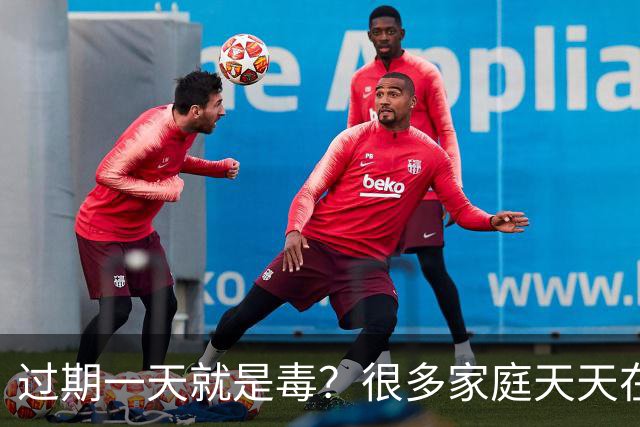 过期一天就是毒？很多家庭天天在用，却舍不得扔