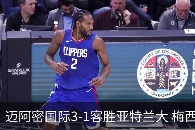 迈阿密国际3-1客胜亚特兰大 梅西梅开二度率队豪取三连胜