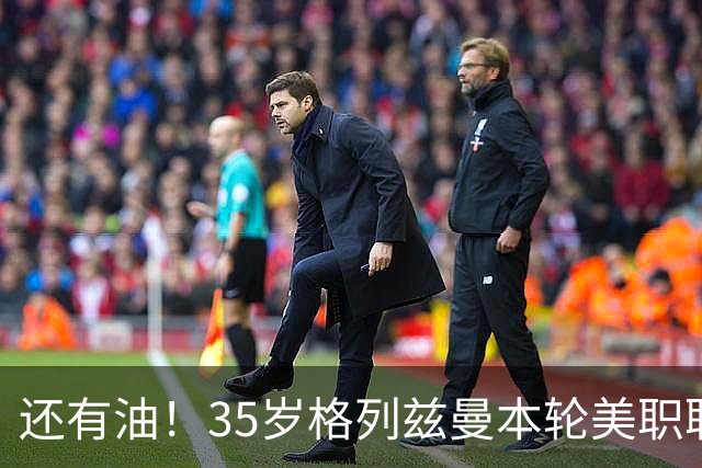 还有油！35岁格列兹曼本轮美职联传射建功，加盟3个月15球7助攻