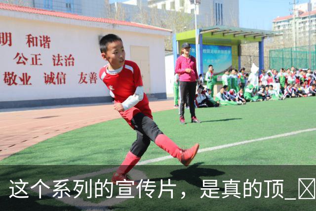 这个系列的宣传片，是真的顶 ​​​