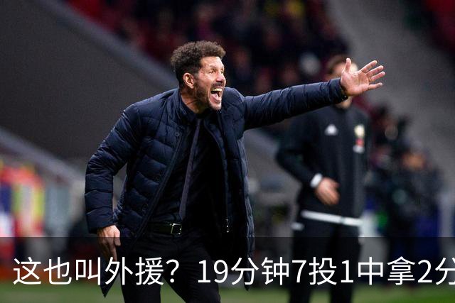 这也叫外援？19分钟7投1中拿2分，班顿太离谱了，邱彪赶紧换人吧