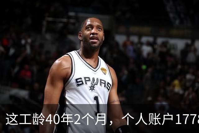 这工龄40年2个月，个人账户177893.37元，深圳60岁大爷养老金，惊呆了！