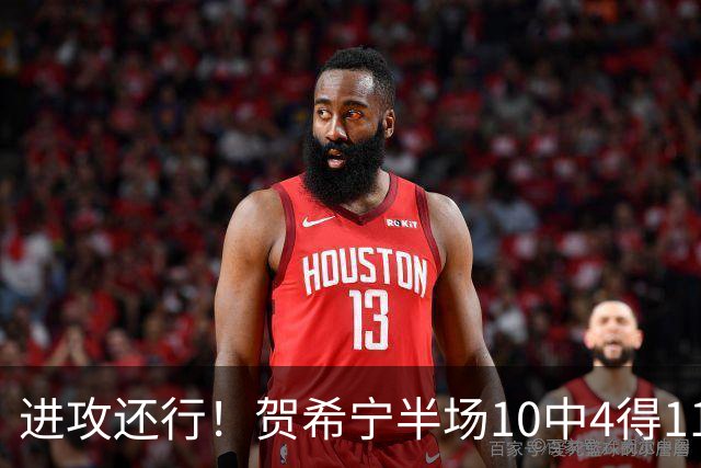 进攻还行！贺希宁半场10中4得11分2板1助 得分暂为全队最高