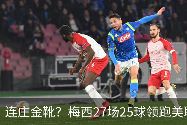 连庄金靴？梅西27场25球领跑美职联射手榜，剩4轮领先第二名5球！