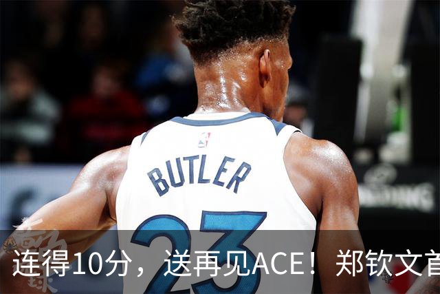 连得10分，送再见ACE！郑钦文首盘反败为胜，中网决赛1-0领先法网冠军！