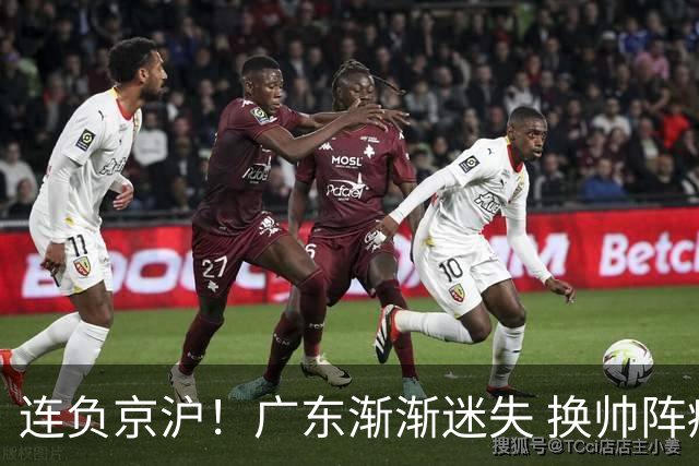 连负京沪！广东渐渐迷失 换帅阵痛期OR实力真不济