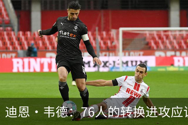 迪恩·韦德：76人的转换进攻应该会很强 这是我们最大的优势之一
