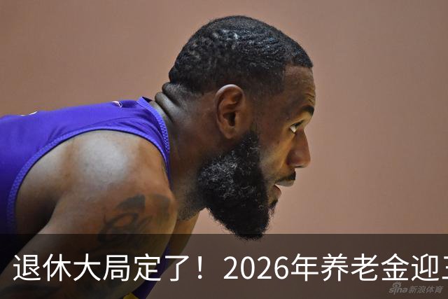 退休大局定了！2026年养老金迎三大变化，延迟退休正式落地了！