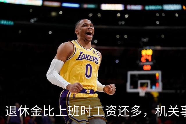 退休金比上班时工资还多，机关事业的养老金到底是怎么算出来的？