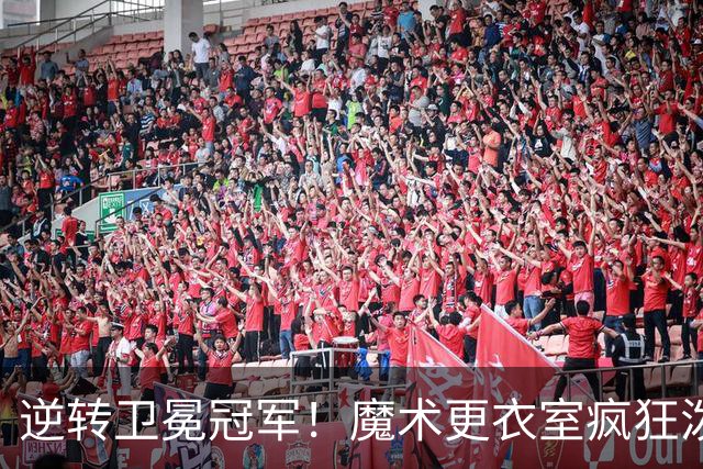 逆转卫冕冠军！魔术更衣室疯狂泼水庆祝新帅斯威尼生涯首胜