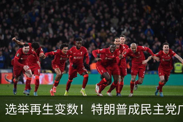 选举再生变数！特朗普成民主党广告核心靶心，共和党候选人忙切割