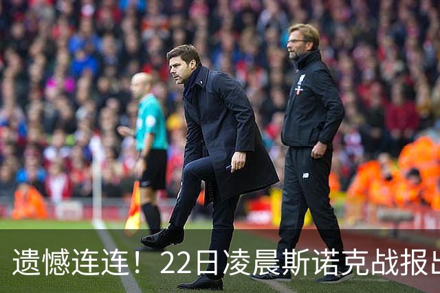 遗憾连连！22日凌晨斯诺克战报出炉，中国选手2 4、3 4连输两场，目前仅剩3人继续征战