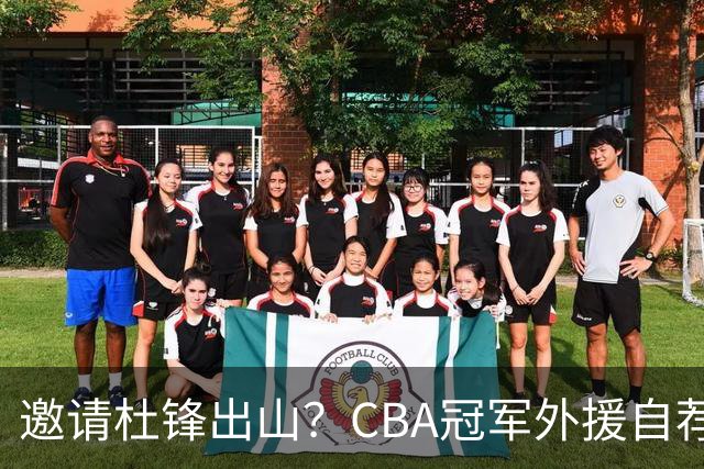 邀请杜锋出山？CBA冠军外援自荐加盟，广东队一胜难求！‍‍