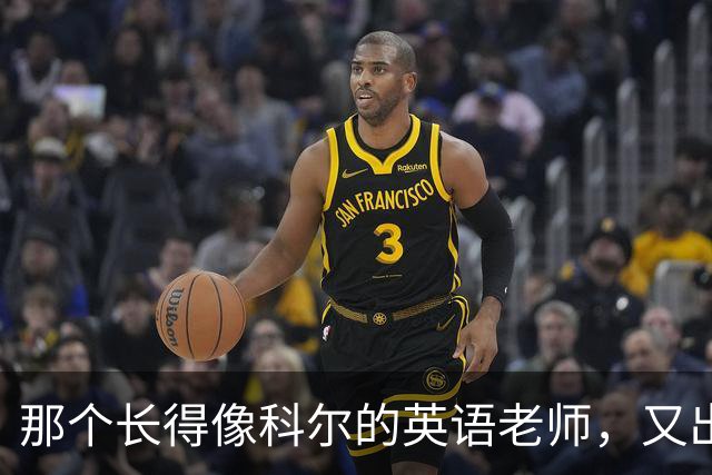 那个长得像科尔的英语老师，又出现在勇士主场了