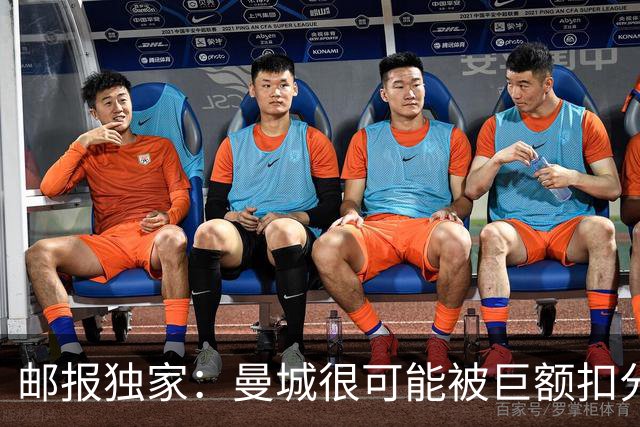 邮报独家：曼城很可能被巨额扣分确保降级，至少在英冠停留两赛季
