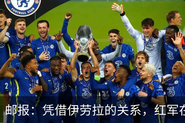 邮报：凭借伊劳拉的关系，红军在斯科特争夺战占据有利位置