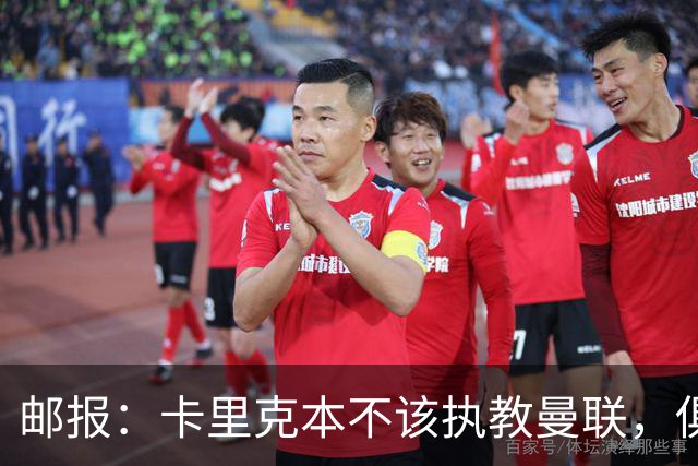 邮报：卡里克本不该执教曼联，俱乐部老板、高层、球员也辜负了他