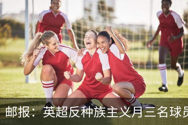 邮报：英超反种族主义月三名球员拒跪，多人质疑下跪已失去价值